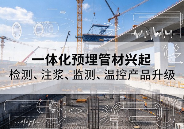 富拉尔基一体化管材产品兴起，声测注浆一体管、多功能预埋管应用增多